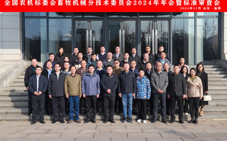 標題：全國農機標委會畜牧機械分技術委員會2024年年會暨標準審查會在山東淄博順利召開
瀏覽次數：778
發表時間：2024-11-26
