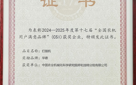 標題：“華德”打捆機再獲全國農機用戶滿意品牌殊榮
瀏覽次數：542
發表時間：2025-03-07