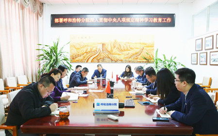標題：呼和浩特分院召開深入貫徹中央八項規定精神學習教育工作部署會議
瀏覽次數：1137
發表時間：2025-03-31