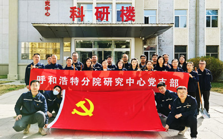 標題：強基固本筑堡壘 聚力賦能促發展——呼和浩特分院研究中心黨支部獲評內蒙古自治區國資委黨委2024年度“堅強堡壘支部”
瀏覽次數：551
發表時間：2025-05-13
